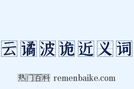 云谲波诡近义词是什么意思的图片